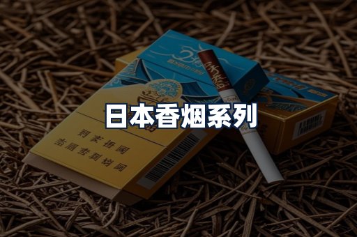 日本香烟